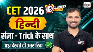 CET 2026 Hindi Classes | Sangya With Trick | CET 12th & Graduation Level | CET Hindi Grammar Classes