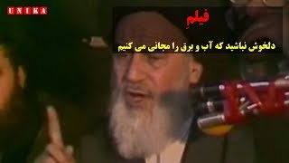 این هم فیلم آب و برقِ مجانی خمینی. باز بگویید دروغه - دلخوش نباشید که آب و برق را مجانی می کنیم