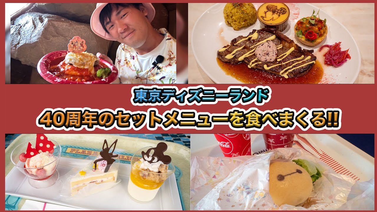 東京ディズニーランドの40周年のセットメニューをまとめて紹介！ - YouTube