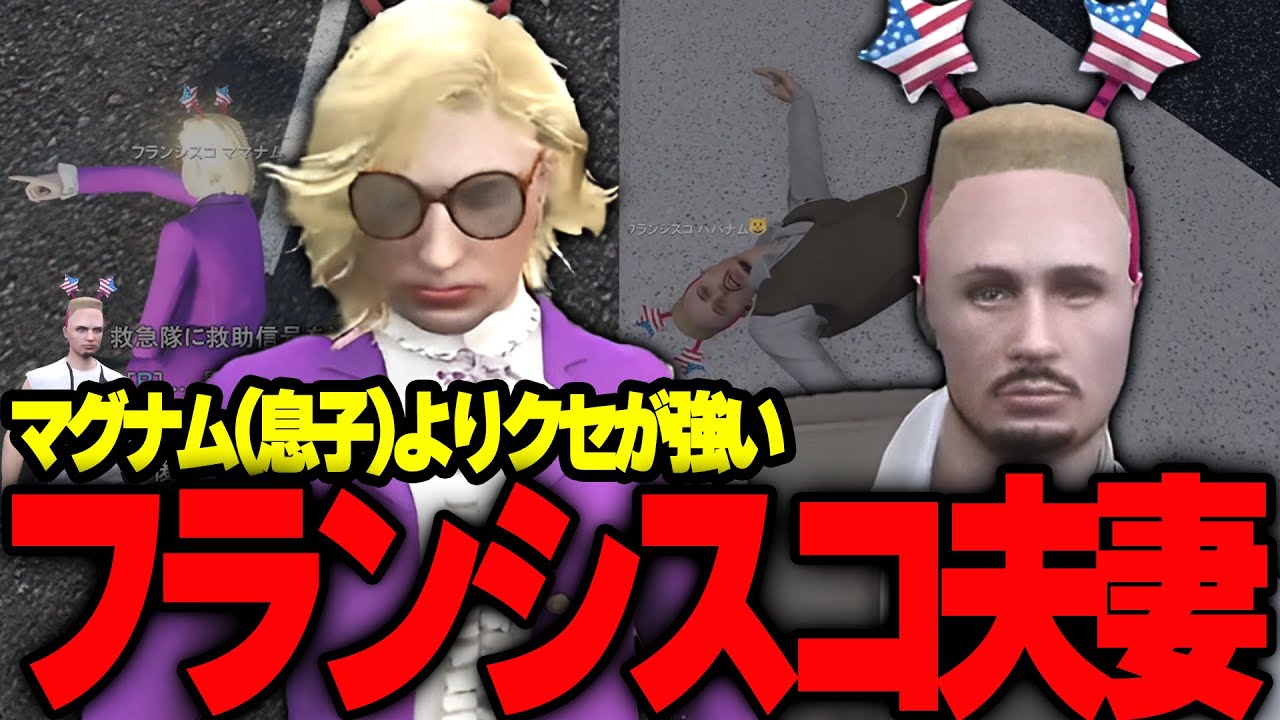 【ストグラ切り抜き】この親にしてマグナムあり【フランシスコマグナム/パパナム/ママナム/ストグラ救急隊】