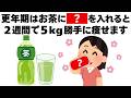 更年期はお茶に〇〇を混ぜるだけで痩せます　知ってるだけで得する健康雑学