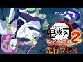 『鬼滅の刃 ヒノカミ血風譚2』先行プレイ動画。「柱」の強さを実感できる雑魚戦と、熾烈なボス戦