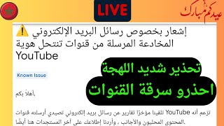 الخطر علي الابوابسرقة القنوات وتحذير صريح من اليوتيوب للجميع