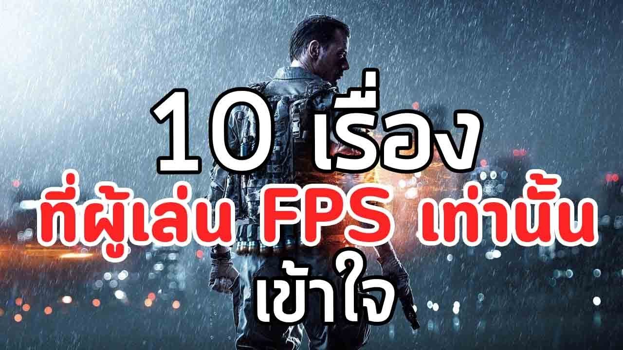 เกม ออนไลน์ fps  2022 New  10 เรื่องที่คนเล่นเกม FPS เท่านั้นจะเข้าใจ