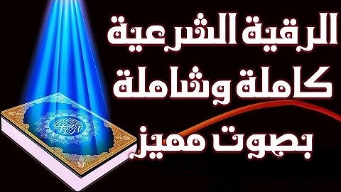 🌹الرقية الشرعية🌹 وننزل من القرآن ما هو شفاء لما في الصدور♥️