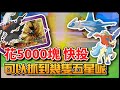 Pokémon Gaole | 深夜快投實測！連續投5000台幣的快投 ， 可以投到幾隻五星呢？！結果令人訝異！