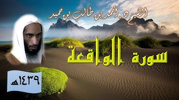 سورة الواقعة للشيخ أحمد بن طالب بن حميد