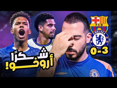 برشلونة 0 3 تشيلسي أروخو مجدد ا الكوتش 187
