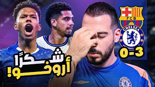 برشلونة 0-3 تشيلسي - أروخو مجددًا | الكوتش 187