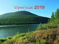 Оротукан 2019