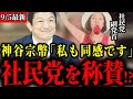 【参政党】社民党副党首の演説内容について正直にお話します【神谷宗幣】