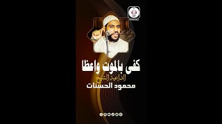 كفى بالموت واعظا | الداعية محمود الحسنات | حالات واتس اب | آن أن نعود ونصطلح ونجدد رجوعنا الى الله