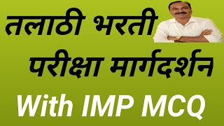 Talathi margdarshan Talathi exam guidance with Imp MCQ @devidasdake2699