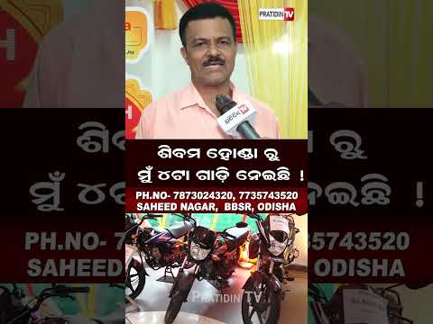 ଶିବମ ହୋଣ୍ଡା ରୁ , ମୁଁ ୪ ଟା ଗାଡ଼ି ନେଇଛି ! Shivam Honda two wheeler joy fest, Durga Puja.