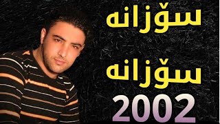 Nariman Mahmood 2002 Album خۆشترین گۆرانی (سۆزانە سۆزانە)