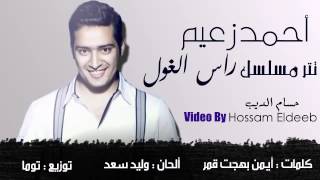 شبيه صوت فضل شاكر  أحمد زعيم  تتر مسلسل راس الغول