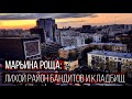 Районы Москвы: разбойничья МАРЬИНА РОЩА