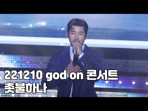 4K 지오디 촛불하나 풀영상 22 12 10 지오디콘서트 God ON