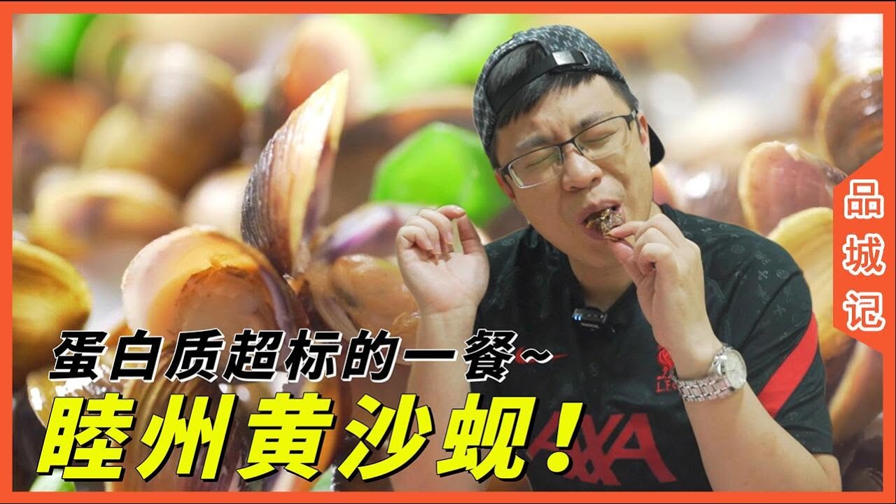 識食的，這個季節當然是去睦州吃黃沙蜆啦！一看到就留口水啊……【品城記】
