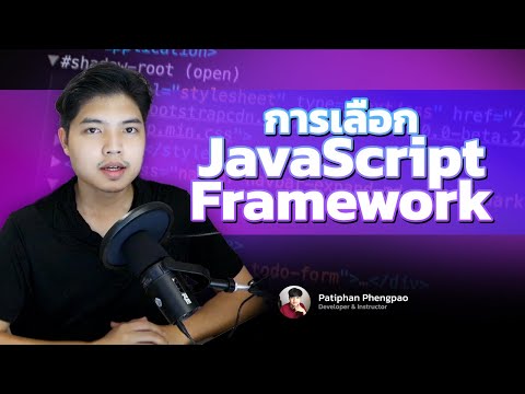คำแนะนำการเลือก JavaScript Framework สำหรับผู้เริ่มต้น 👨‍💻💯