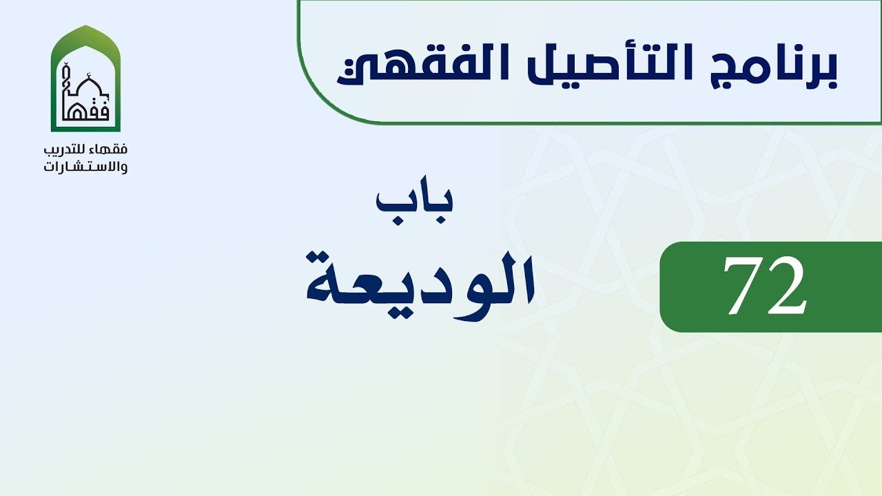 برنامج التأصيل الفقهي 72 اليوم الحادي عشر  -   د. عامر بهجت -  باب الوديعة
