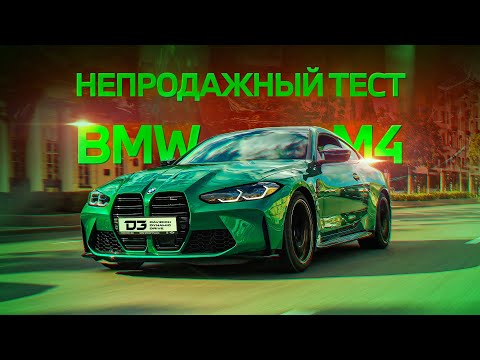 Видео: D3 BMW M4 Непродажный Тест.