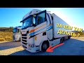 Парный экипаж на SCANIA S 500 | Выехали из Зимы