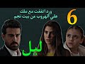 مسلسل ليل الحلقة 6 السادسة ورد اتفقت مع ملك علي طريقة تمشي بيها من بيت نجم 