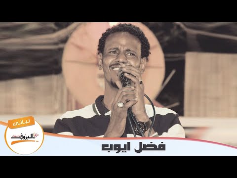 في بنانك فضل ايوب ليالي البروف