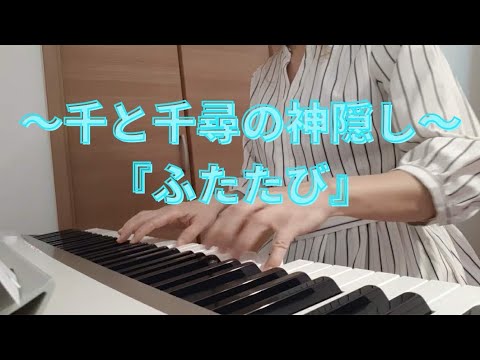 【初級】ピアノカバー／ジブリ／～千と千尋の神隠し～『ふたたび』初心者さん向けVer・