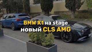 новый CLS AMG vs BMW X1 стейдж 1 | Сочи