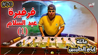 عائلة ايام الطيبين !! (#70)