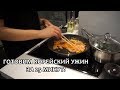 Готовим корейский ужин за 25 минут｜корейская кухня｜мои рецепты 😊