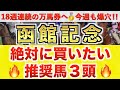 【函館記念2026 予想】ジュタ過去最高のデキ？プロが"全頭診断"から導く絶好の3頭！