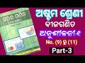 SET(ସେଟ୍) class 8 math chapter-1 Exercise-1 (Part-3) No. (9) to (11)