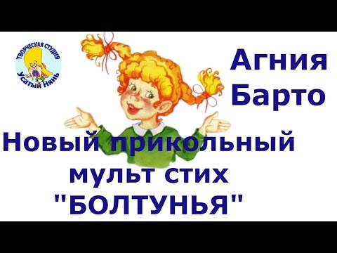 Болтунья барто мультфильм
