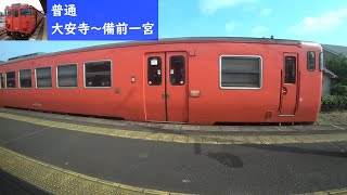 【鉄道車窓】 JR吉備線 キハ40形普通 3 ［大安寺→備前一宮］　JR Kibi Line
