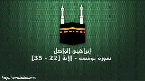 إبراهيم الواصل - سورة يوسف - الآية [22 - 35]