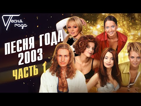Песня Года 2003 | Леонид Агутин, Блестящие, Валерия И Др.