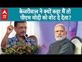 Lok Sabha Election 2024:Kejriwal ने अमृतसर में कहा, &#39;पीएम मोदी बोले आप दलाल...&#39; | ABP LIVE