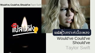 แปล | วิเคราะห์ เนื้อเพลง - Would've Could've Should've (Taylor Swift)