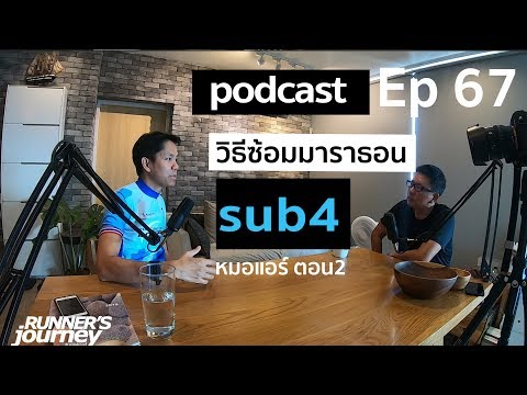 ep 67 ซ้อมมาราธอน เพื่อ sub 4 คุยกับหมอแอร์