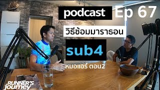 ep 67 ซ้อมมาราธอน เพื่อ sub 4 คุยกับหมอแอร์