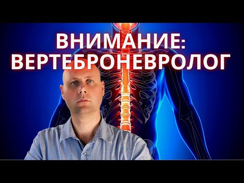 Что лечит вертеброневролог? Нейровертебролог?