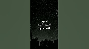قف ثواني معدودة فقط #قران_كريم #اسلاميات #استغفر_الله #اكسبلور #تلاوة_خاشعة #لايك