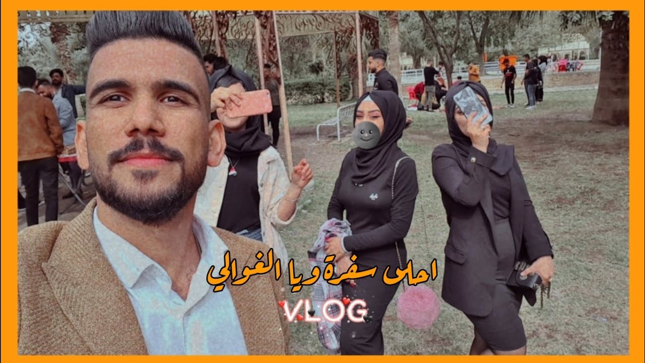 سفرة طلاب كلية الرشيد الى منتزه الزوراء |محمد العزيز