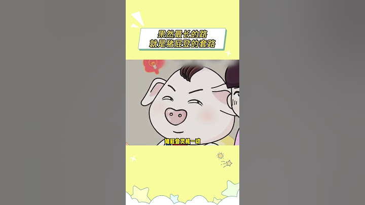 好家伙 没想到猪屁登这小子套路还不少啊#猪屁登  #套路  #万万没想到