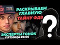 ЭКСПЕРТЫ ГОНОК - РАСКРЫВАЕМ ВСЕ СЕКРЕТЫ ФОРМУЛЫ-1. Загадочное шоу в прямом эфире (ГП Японии)