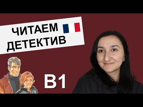 Видео: 📗🇫🇷Читаем на французском с комментариями (B1). Le piège était presque parfait