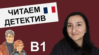 📗🇫🇷Читаем на французском с комментариями (B1). Le piège était presque parfait